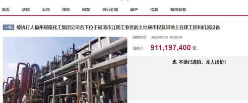 福州福清大型化工廠三度拍賣(mài)終成交，起拍價(jià)7.8338億元落槌
