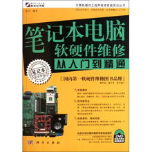 筆記本電腦軟硬件維修 從入門到精通實(shí)戰(zhàn)指南